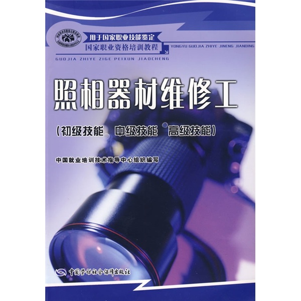 照相器材维修工（初级技能 中级技能 高级技能）--国家职业资格培训教程