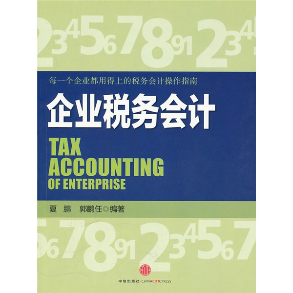 企业税务会计 中信出版社