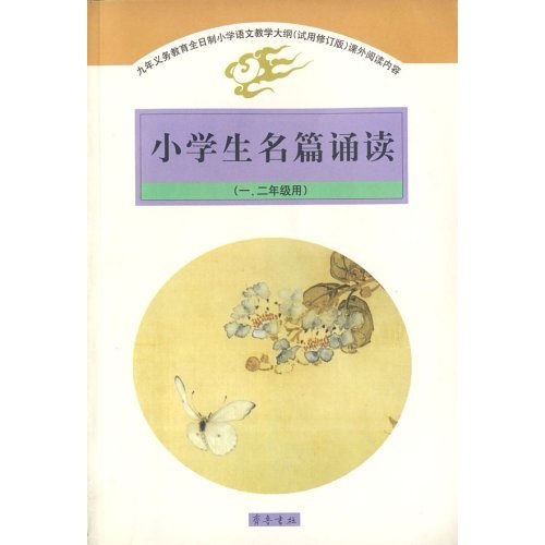小学生名篇诵读（1、2年级用）封面