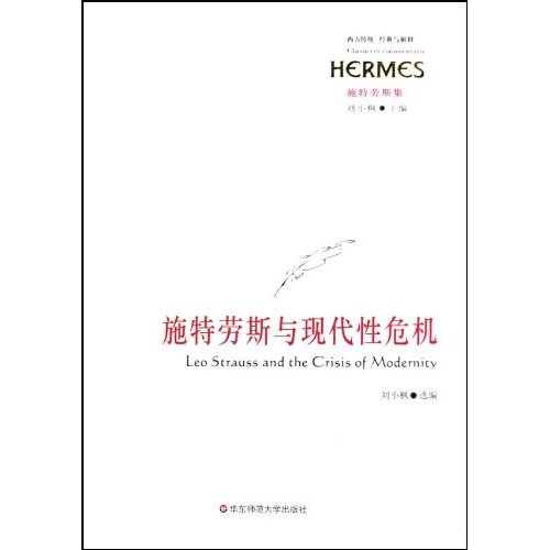 施特劳斯集：施特劳斯与现代性危机