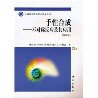 手性合成：不对称反应及其应用（第4版）