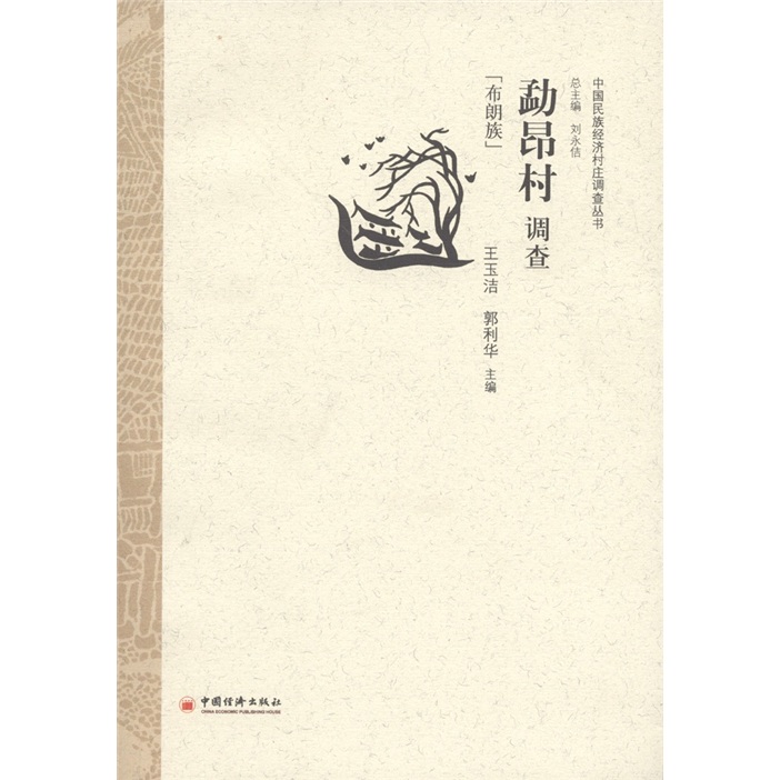勐昂村调查（布朗族）