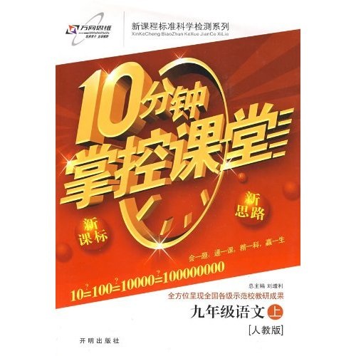 10分钟掌控课堂：9年级语文（上）（人教版）封面