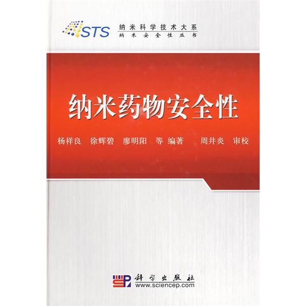 纳米药物安全性