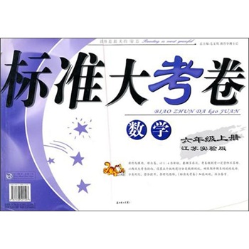2011秋标准大考卷（上）：6年级数学（江苏实验）封面