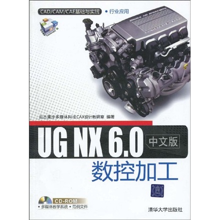 UG NX 6.0中文版数控加工（附赠CD-ROM光盘1张）