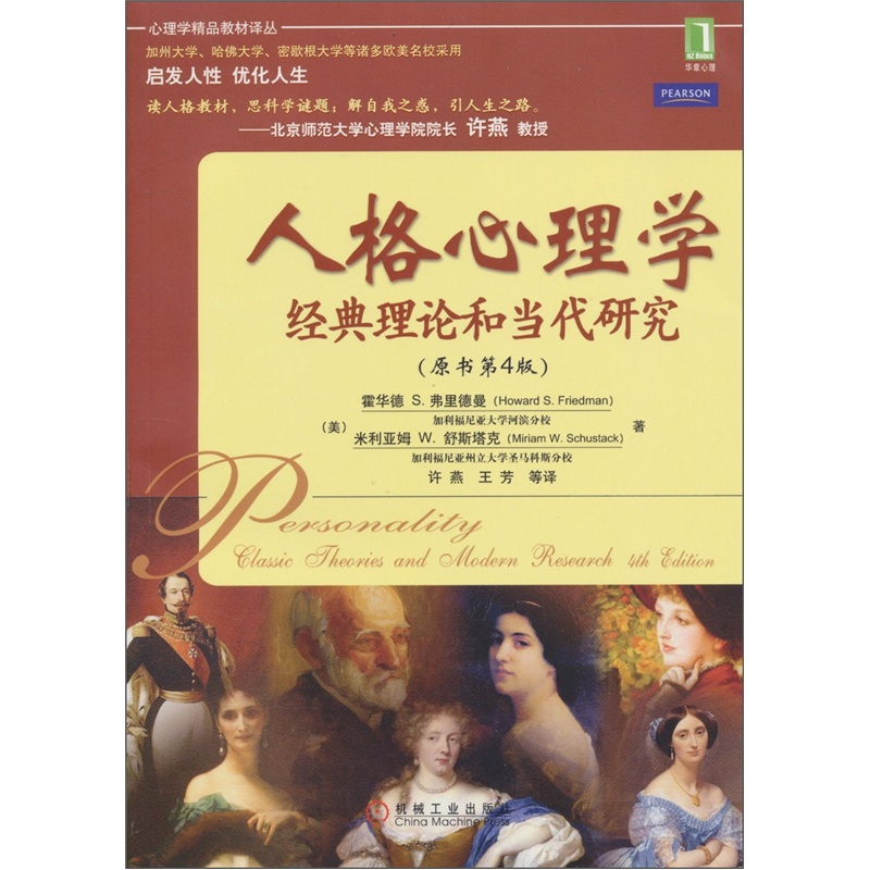人格心理 学经典理论和当代研究（原书第4版）