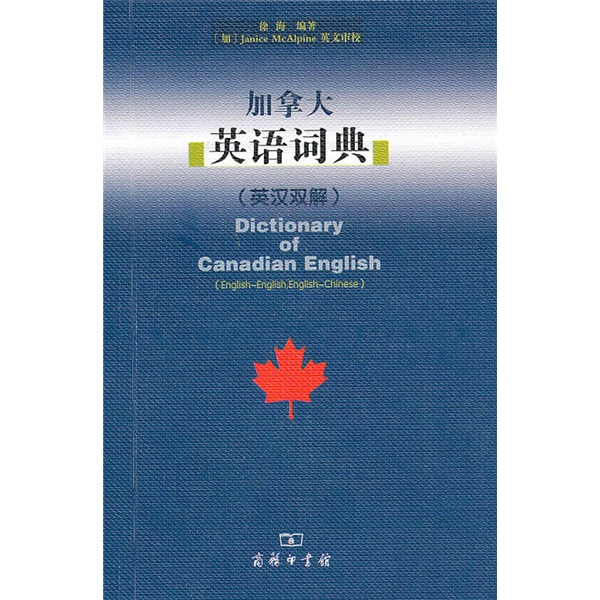 加拿大英语词典(英汉双解)