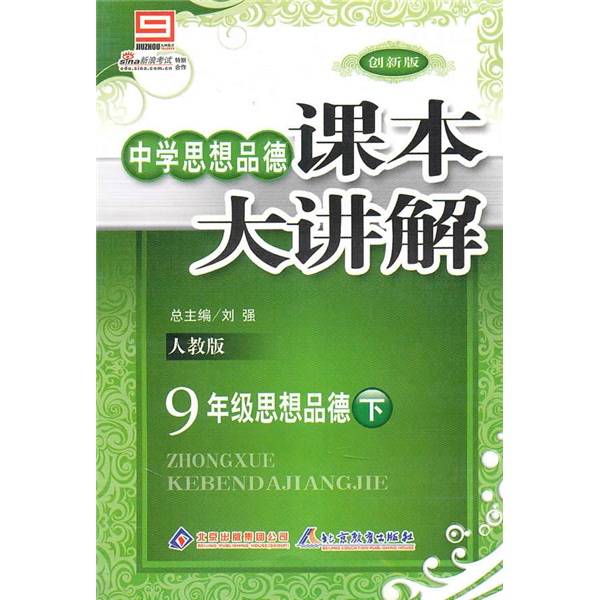 中学思想品德课本大讲解：思想品德9年级（下）（人教版）（2010年9月印刷）（创新版）封面