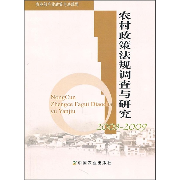 农村政策法规调查与研究（2008-2009）