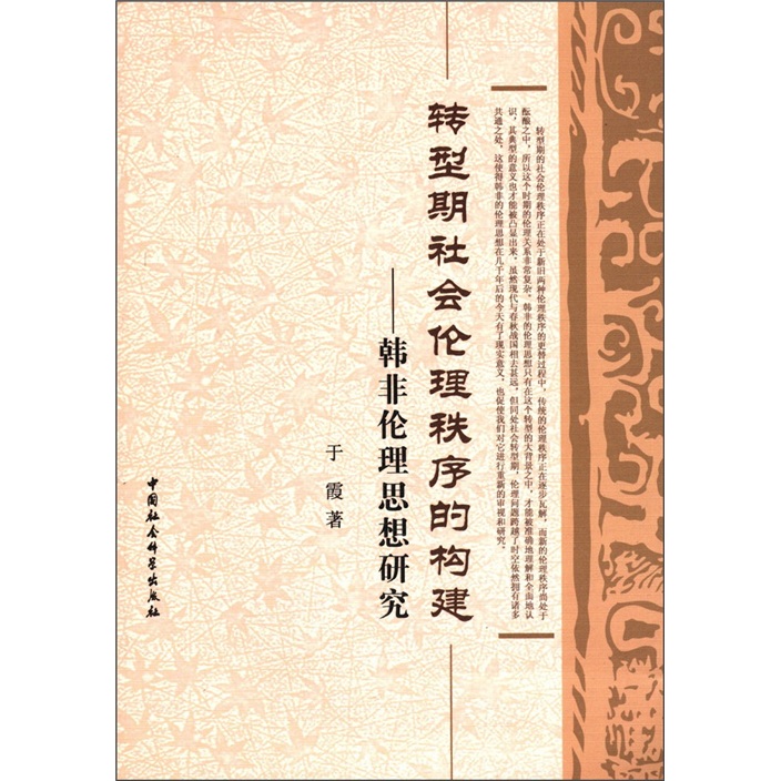 转型期社会伦理秩序的构建：韩非伦理思想研究