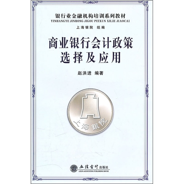 商业银行会计政策选择及应用