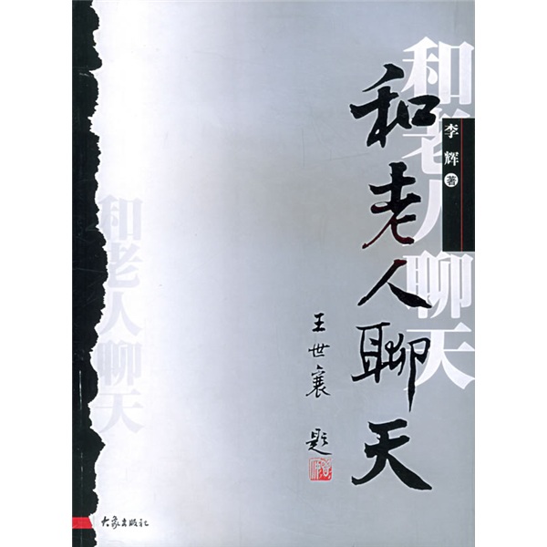 和老人聊天 李辉