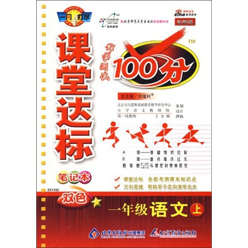 课堂达标笔记本科学测试100分：一年级语文（上）（北师大版）（改进版）封面
