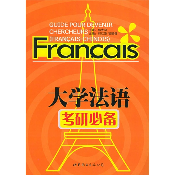 大学法语（考研必备）