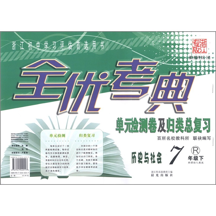 全优考典·单元检测卷及归类总复习：历史与社会（7年级下）（R）（新课标人教版·浙江专版）封面