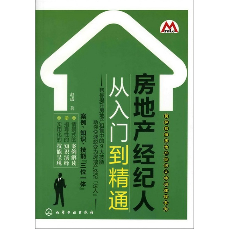 房地产经纪人从入门到精通9787122117359