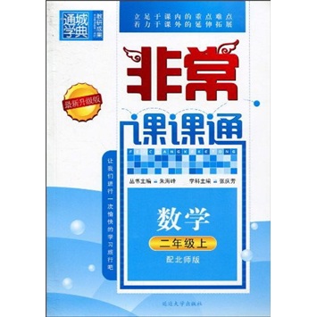 通城学典·非常课课通：数学（2年级上）（配北师版）（最新升级版）封面