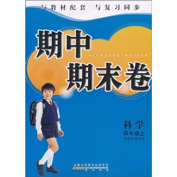 期中期末卷：科学（4年级上）（新课标教科版）封面