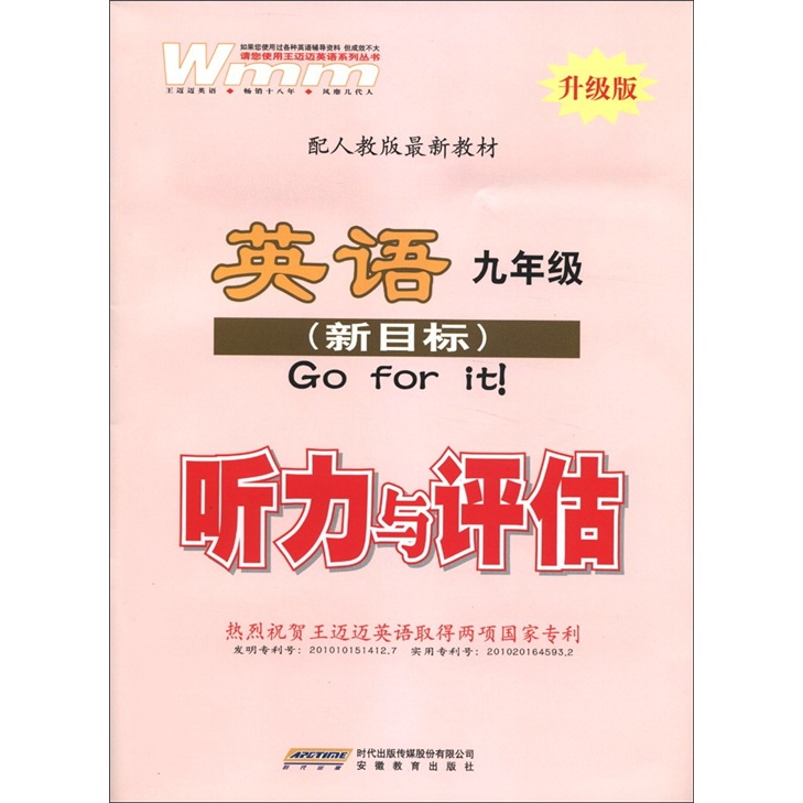 王迈迈英语系列丛书·配人教新最新教材：英语听力与评估（9年级全1册）（人教新目标版·升级版）封面