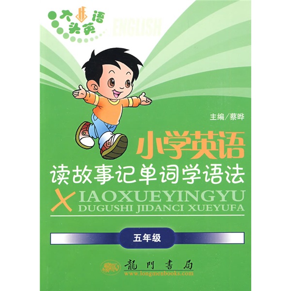 大头英语·蔡晔丛书：小学英语读故事记单词学语法（5年级）封面