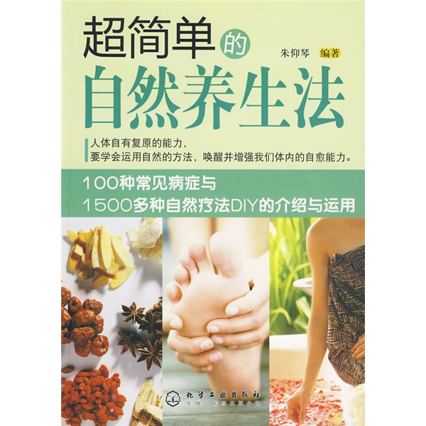 超简单的自然养生法
