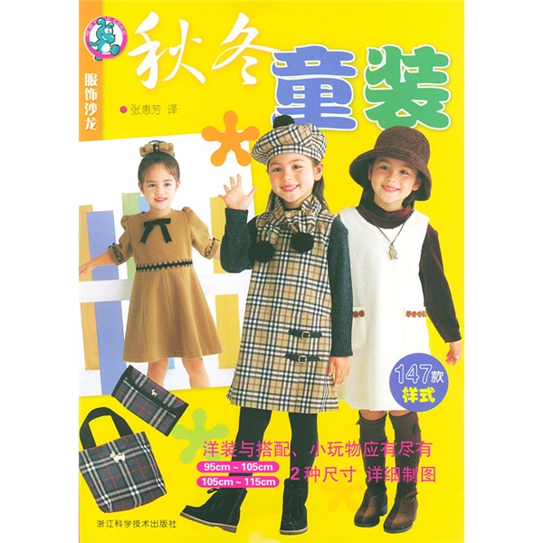 秋冬童装：服饰沙龙