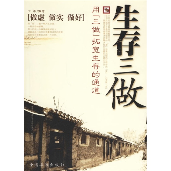 生存三做：用&ldquo;三做&rdquo;拓宽生存的通道