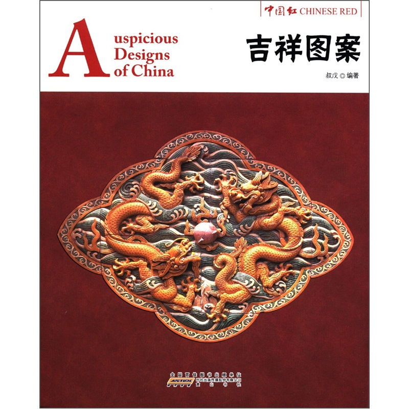 中国红:吉祥图案(汉英对照)
