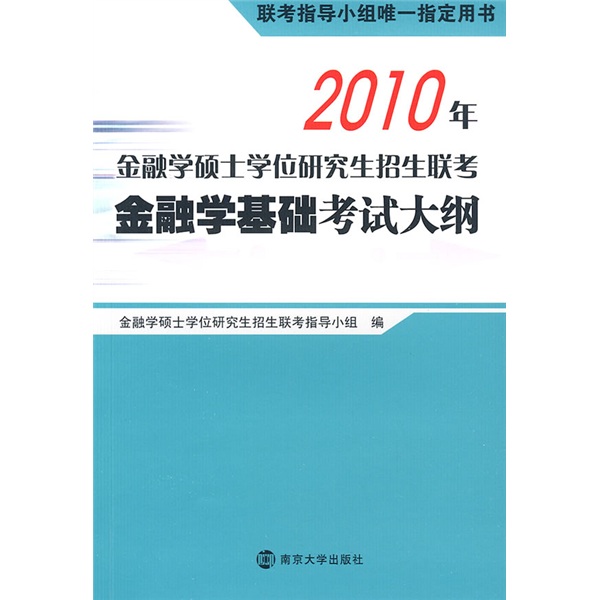 2010年金融学硕士学位研究生招生联考金融学基础考试大纲