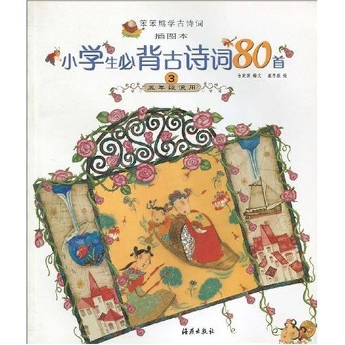 笨笨熊学古诗词：小学生必背古诗词80首3（5年级使用）（插图本）封面