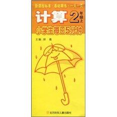 新课程标准·小学生每日5分钟：计算（2年级）（上）封面