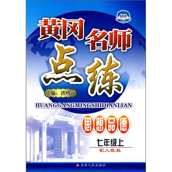 黄冈名师点练：思想品德（7年级上）（配人教版）封面