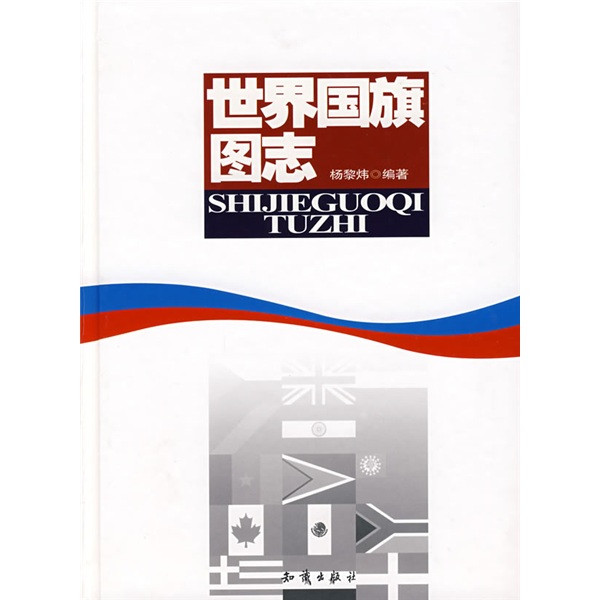【正版书】世界国旗图志