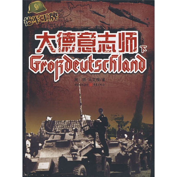 [正版图书]大德意志师（下）