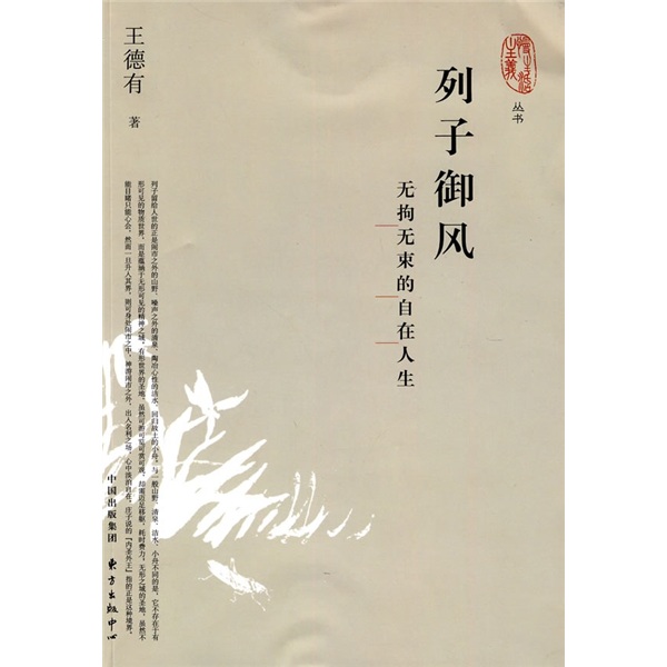 【正版】列子御风:无拘无束的自在人生