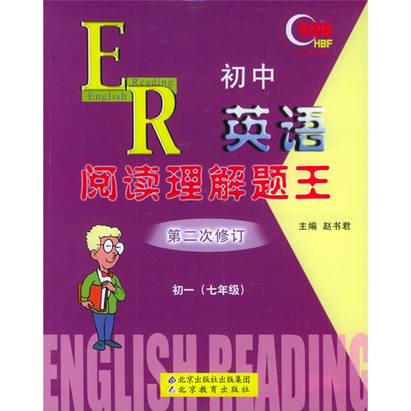 红百分系列丛书·初中英语阅读理解题王：7年级（初1）（第2次修订）封面