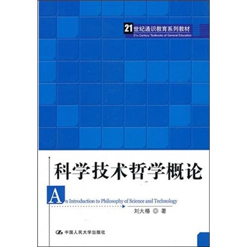 科学技术哲学概论