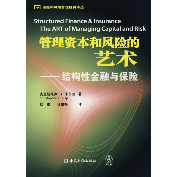 管理资本和风险的艺术：结构性金融与保险