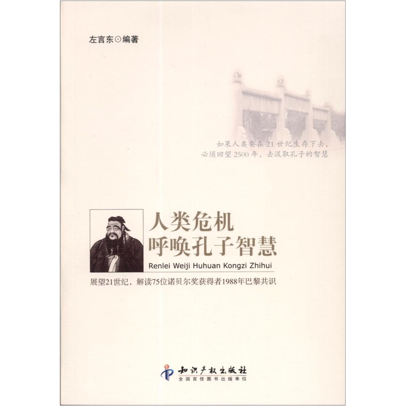 人类危机呼唤孔子智慧