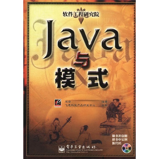 软件工程研究院：Java与模式（附光盘）