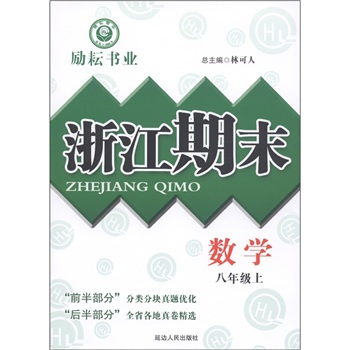 励耘书业·浙江期末：数学（8年级上）封面