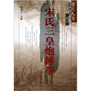 宋氏三皇炮捶拳