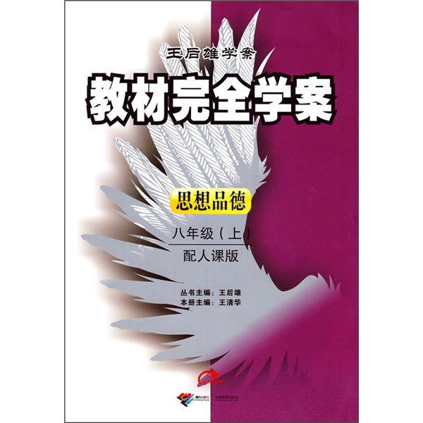 王后雄学案·教材完全学案：思想品德（8年级）（上）（配人课版）封面