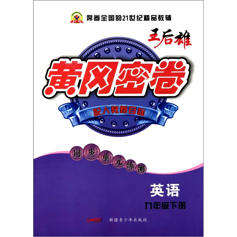 黄冈密卷：英语（9年级下）（配人教新目标）封面