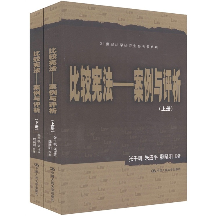 比较宪法：案例与评析（套装共2册）/21世纪法学研究生参考书系列