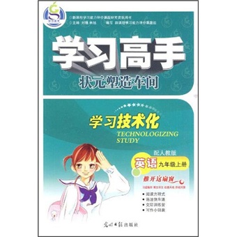 学习高手：英语（9年级上册）（配人教版）封面