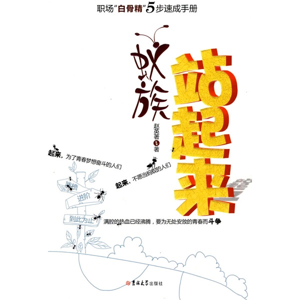 蚁族站起来：职场&ldquo;白骨精&rdquo;5步速成手册