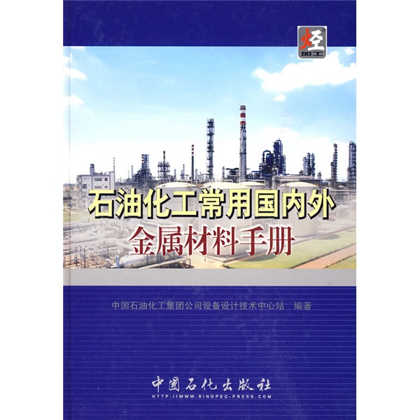 石油化工常用国内外金属材料手册
