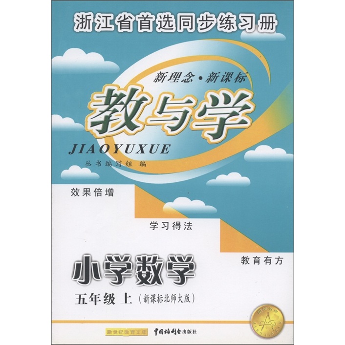 教与学：小学数学（5年级上）（新课标北师大版）封面